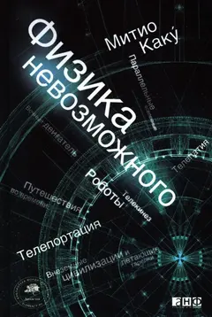 Обложка аудиокниги «Физика невозможного»