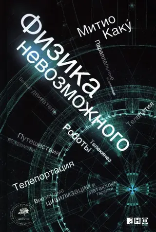 Обложка аудиокниги «Физика невозможного»