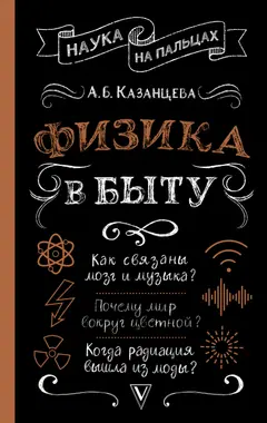 Обложка аудиокниги «Физика в быту»