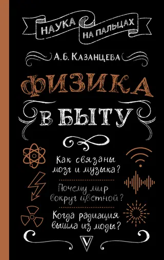 Обложка аудиокниги «Физика в быту»