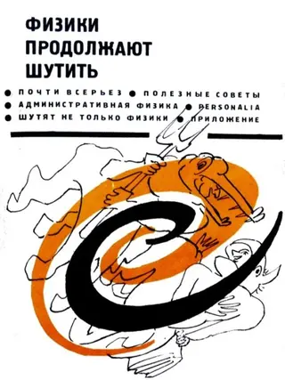 Обложка аудиокниги «Физики продолжают шутить»