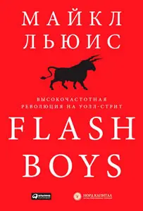 Обложка аудиокниги «Flash Boys. Высокочастотная революция на Уолл-стрит»
