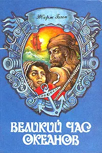 Обложка аудиокниги «Флибустьерское море»