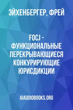 Обложка аудиокниги «FOCJ - Функциональные Перекрывающиеся Конкурирующие Юрисдикции»