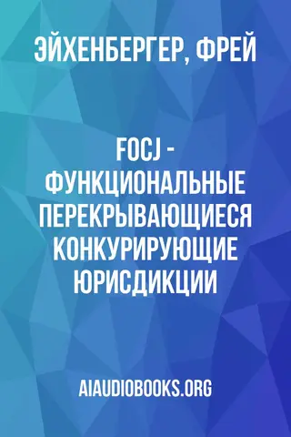 Обложка аудиокниги «FOCJ - Функциональные Перекрывающиеся Конкурирующие Юрисдикции»