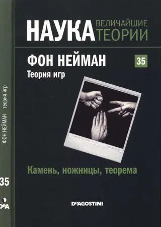 Обложка аудиокниги «Фон Нейман. Теория игр»