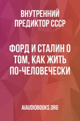 Обложка аудиокниги «Форд и Сталин: О том, как жить по-человечески»