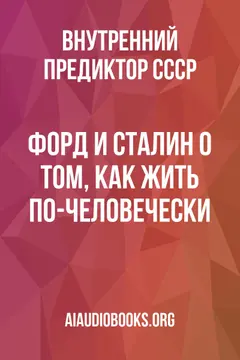 Обложка аудиокниги «Форд и Сталин: О том, как жить по-человечески»