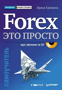 Обложка аудиокниги «Forex – это просто»