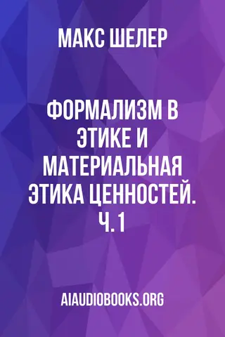 Обложка аудиокниги «Формализм в этике и материальная этика ценностей. Ч.1»