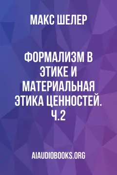 Обложка аудиокниги «Формализм в этике и материальная этика ценностей. Ч.2»