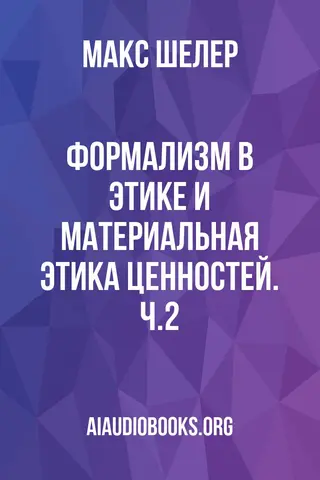 Обложка аудиокниги «Формализм в этике и материальная этика ценностей. Ч.2»