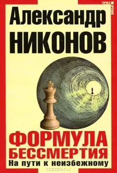 Обложка аудиокниги «Формула бессмертия»