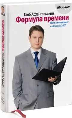 Обложка аудиокниги «Формула времени. Тайм-менеджмент на Outlook 2007»