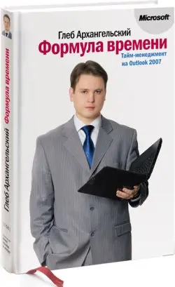 Обложка аудиокниги «Формула времени. Тайм-менеджмент на Outlook 2007»