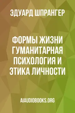 Обложка аудиокниги «Формы жизни: гуманитарная психология и этика личности.»