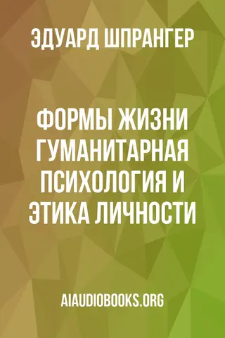 Обложка аудиокниги «Формы жизни: гуманитарная психология и этика личности.»