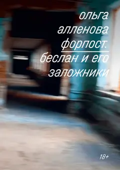Обложка аудиокниги «Форпост. Беслан и его заложники»