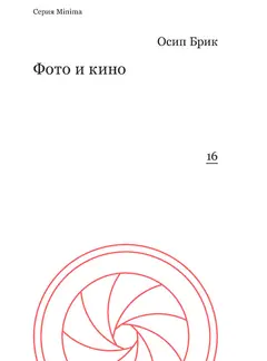 Обложка аудиокниги «Фото и кино»