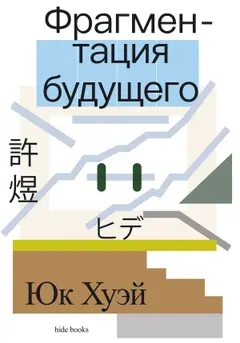 Обложка аудиокниги «Фрагментация будущего»