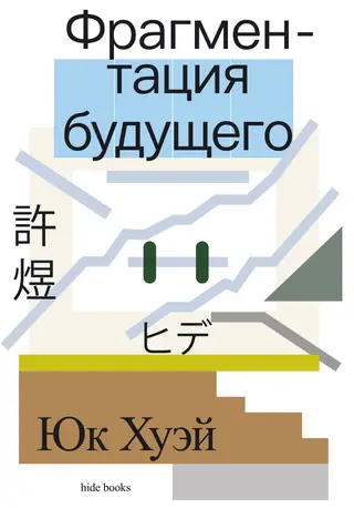 Обложка аудиокниги «Фрагментация будущего»