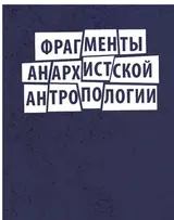 Обложка аудиокниги «Фрагменты анархистской антропологии»