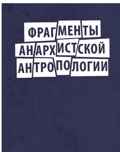 Обложка аудиокниги «Фрагменты анархистской антропологии»