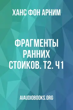 Обложка аудиокниги «Фрагменты ранних стоиков. Т2. Ч1»