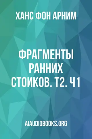 Обложка аудиокниги «Фрагменты ранних стоиков. Т2. Ч1»
