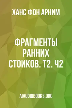 Обложка аудиокниги «Фрагменты ранних стоиков. Т2. Ч2»