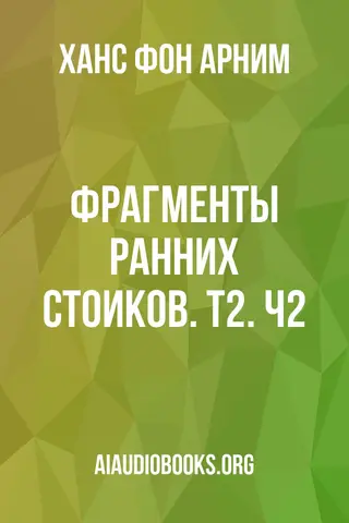 Обложка аудиокниги «Фрагменты ранних стоиков. Т2. Ч2»