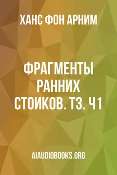 Обложка аудиокниги «Фрагменты ранних стоиков. Т3. Ч1»