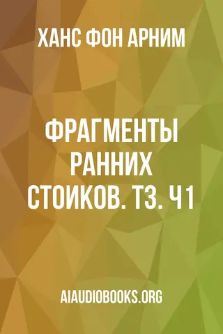Обложка аудиокниги «Фрагменты ранних стоиков. Т3. Ч1»