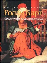 Обложка аудиокниги «Фрагменты речи влюбленного»