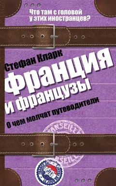 Обложка аудиокниги «Франция и французы. О чем молчат путеводители»