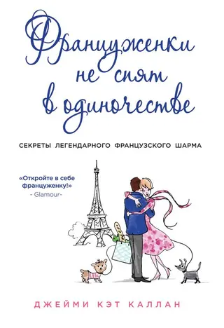 Обложка аудиокниги «Француженки не спят в одиночестве»