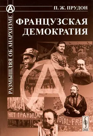 Обложка аудиокниги «Французская демократия»
