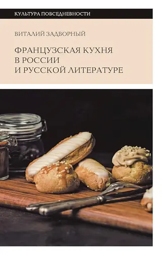 Обложка аудиокниги «Французская кухня в России и русской литературе»