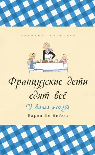 Обложка аудиокниги «Французские дети едят всё»