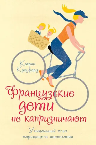 Обложка аудиокниги «Французские дети не капризничают. Уникальный опыт парижского воспитания»