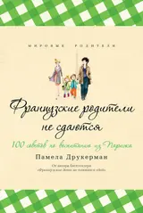Обложка аудиокниги «Французские родители не сдаются. 100 советов по воспитанию из Парижа»