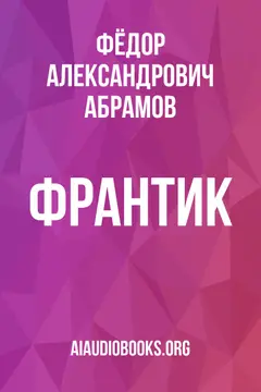 Обложка аудиокниги «Франтик»
