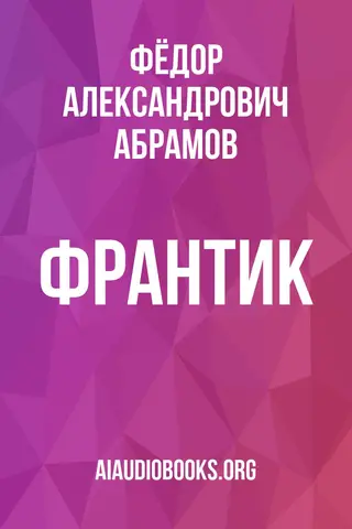 Обложка аудиокниги «Франтик»