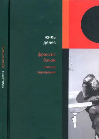 Обложка аудиокниги «Фрэнсис Бэкон. Логика ощущения»
