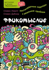 Обложка аудиокниги «Фрикомыслие»