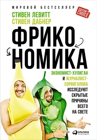 Обложка аудиокниги «Фрикономика»