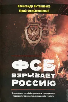 Обложка аудиокниги «ФСБ взрывает Россию. Изд. 3-е»