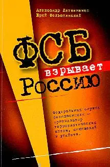 Обложка аудиокниги «ФСБ взрывает Россию»