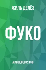 Обложка аудиокниги «Фуко»