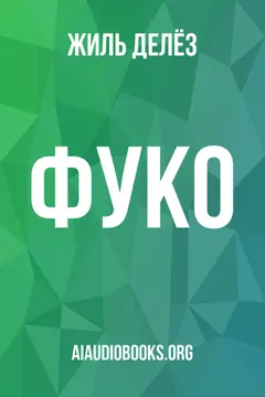 Обложка аудиокниги «Фуко»